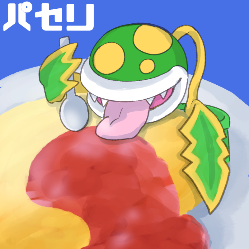 パセリ パックンフラワー P ﾋﾟｰ のスマブラcpuトナメ実況 Wiki