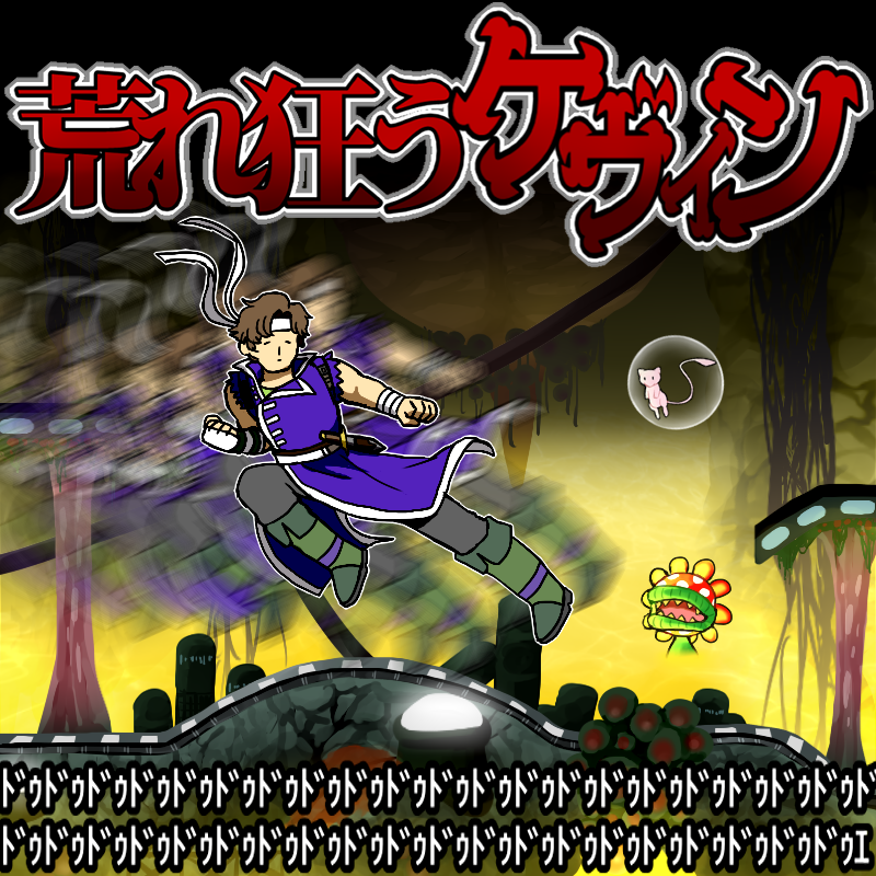 荒れ狂うケヴィン リヒター P ﾋﾟｰ のスマブラcpuトナメ実況 Wiki