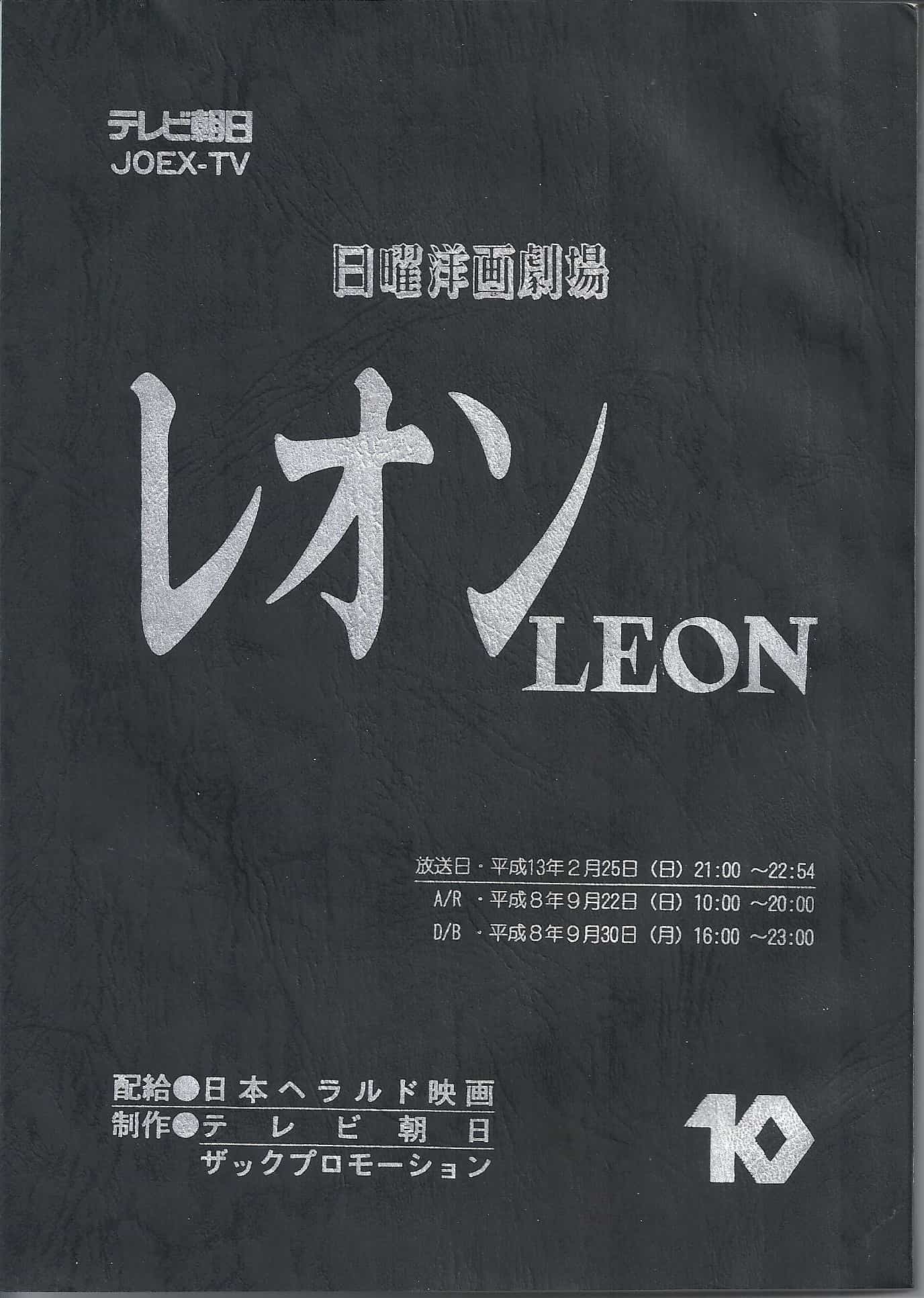 店長特典付き LEON レオン 1995年 オリジナル フランス公開 ナタリー