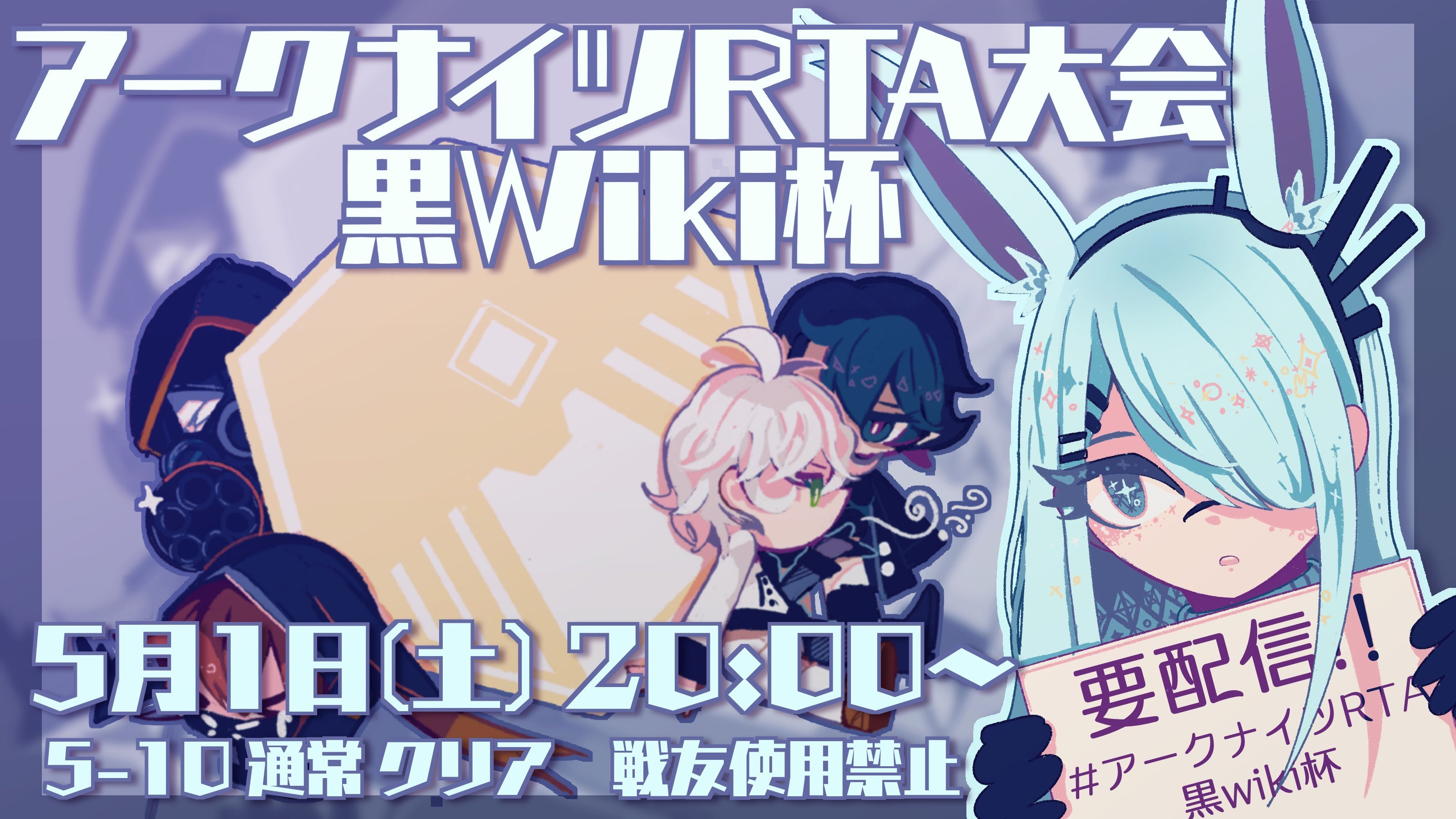 Rta大会 黒wiki杯 Arknights Wiki Jp アークナイツwiki