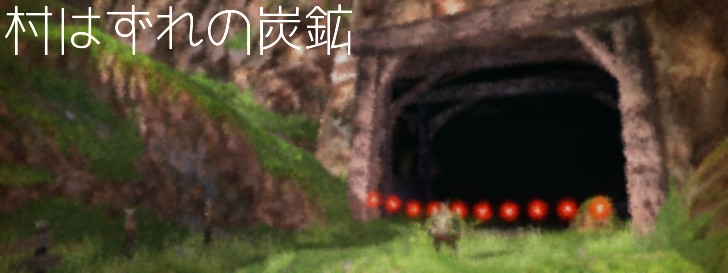 村はずれの炭鉱 キャラバンストーリーズ素材地図