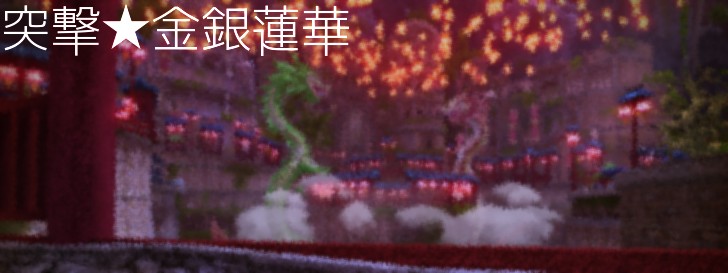 突撃金銀蓮華 年 キャラバンストーリーズ素材地図