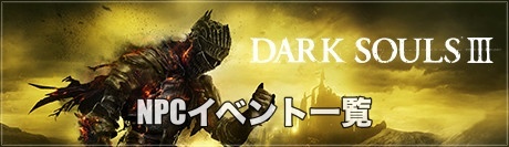 Npcイベント一覧 ダークソウル３攻略wiki