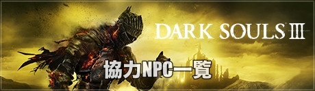 協力npc一覧 ダークソウル３攻略wiki