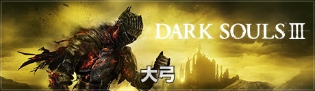 トレーダー 電気技師 狼 ダークソウル3 重量 弓 竜 剥ぎ取る 階 印をつける