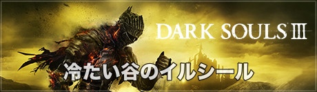 冷たい谷のイルシール ダークソウル３攻略wiki