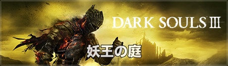 妖王の庭 ダークソウル３攻略wiki