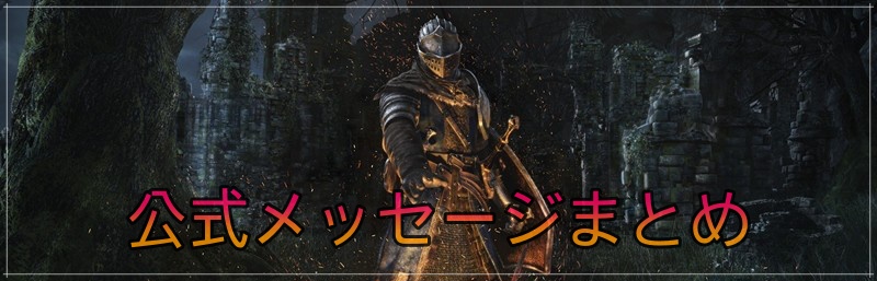 公式メッセージの内容まとめ ダークソウルリマスタード攻略wiki