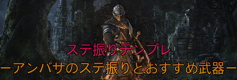 アンバサのステ振りとおすすめ武器 ダークソウルリマスタード攻略wiki