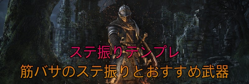 ギンバサのステ振りとおすすめ武器 ダークソウルリマスタード攻略wiki