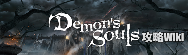 デモンズソウル攻略wiki