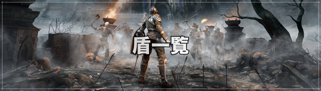 盾一覧 デモンズソウル攻略wiki