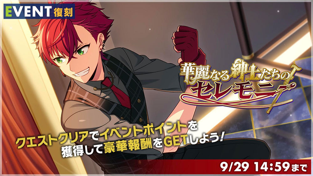 復刻 華麗なる紳士たちのセレモニー 攻略 エリオスr 攻略情報まとめ