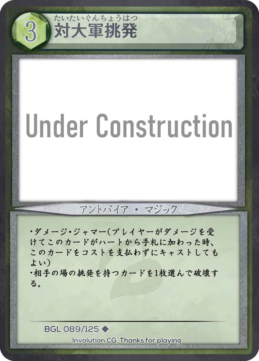 対大軍挑発 Involution Card Wiki