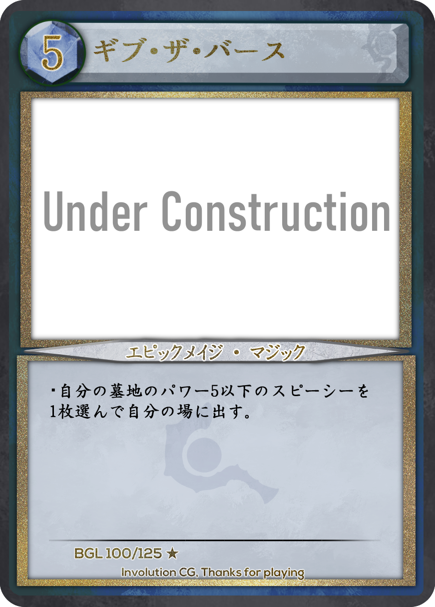 ギブ ザ バース Involution Card Wiki