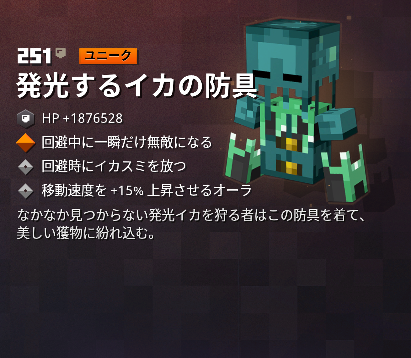 発光するイカの防具 マイクラダンジョンのメモ書きd