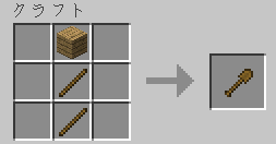 道具を作ってみよう マインクラフト 初心者応援wiki