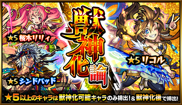 ガチャ 獣神化論開催 モンスト モンスターストライク 非公式wiki まとめ