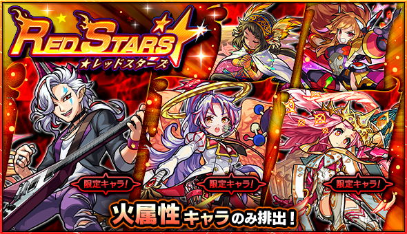 ガチャ Red Stars 開催 モンスト モンスターストライク 非公式wiki まとめ