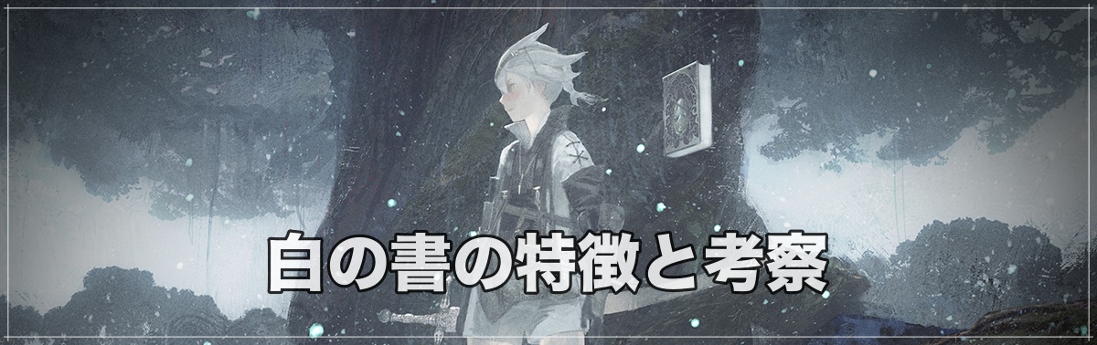 白の書の特徴と考察 ニーアレプリカント攻略wiki