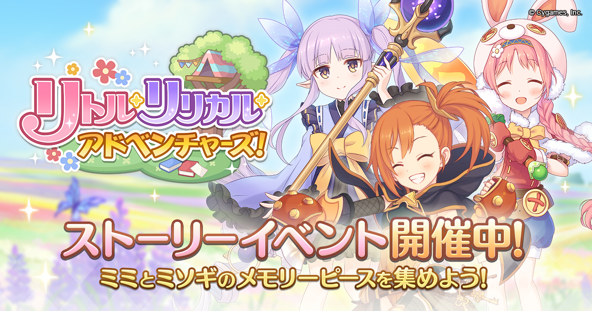 リトル リリカル アドベンチャーズ プリンセスコネクト Re Dive 攻略wiki