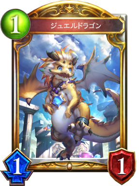 ジュエルドラゴン シャドバ 2pick攻略wiki