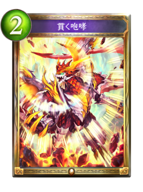 貫く咆哮 シャドバ 2pick攻略wiki