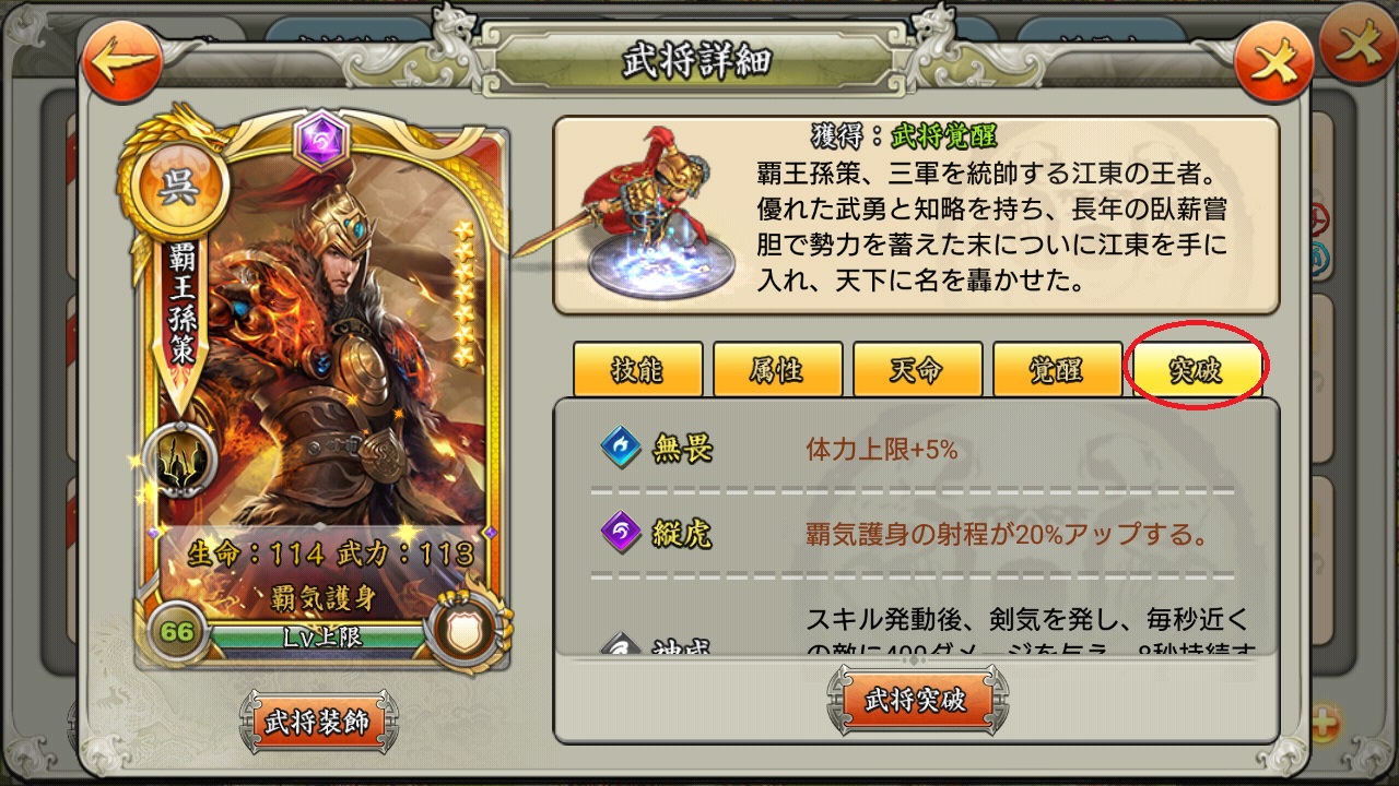 武将 覚醒及び突破 について 三国天武を考察する