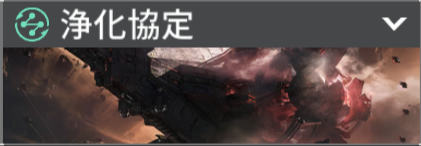 浄化協定