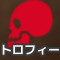 トロフィー