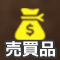 売買品