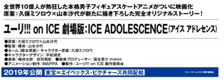 ユーリ On Ice 劇場版 Ice Adolescence ユーリオンアイス公式関係まとめ